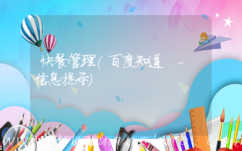 快餐管理(百度知道 - 信息提示)